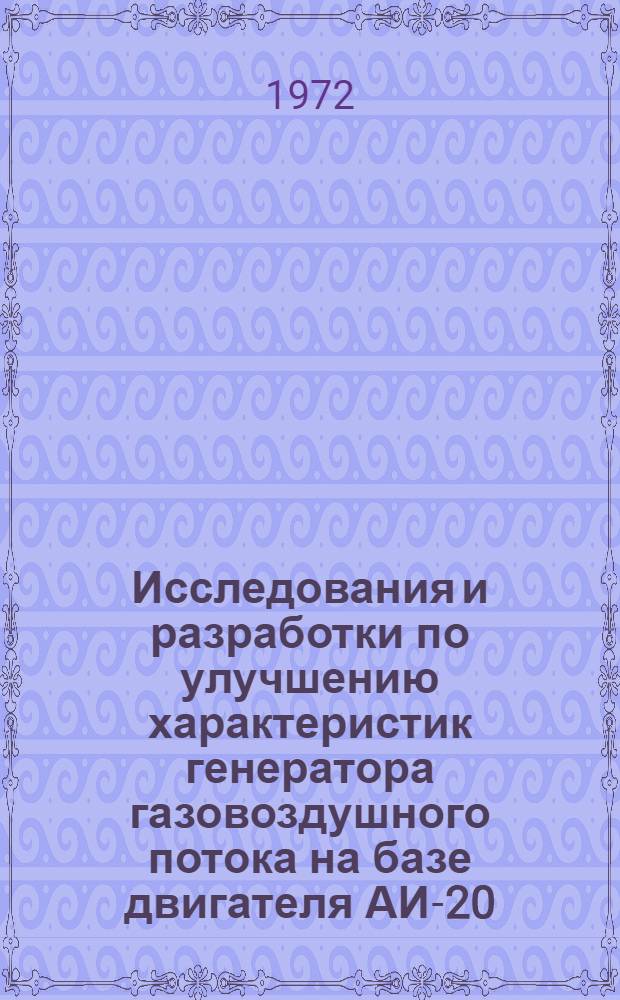 Исследования и разработки по улучшению характеристик генератора газовоздушного потока на базе двигателя АИ-20