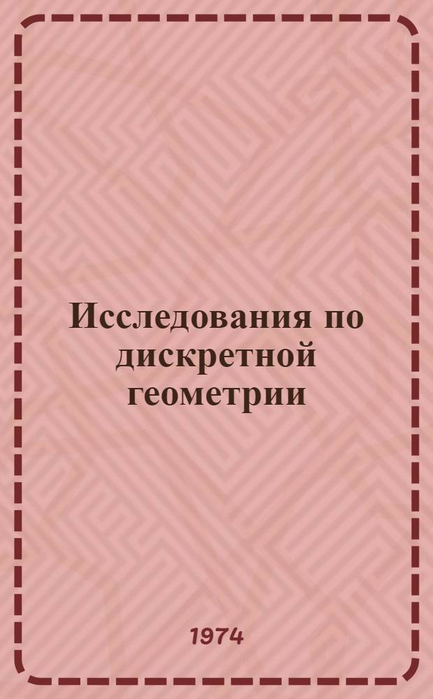 Исследования по дискретной геометрии : Сборник статей
