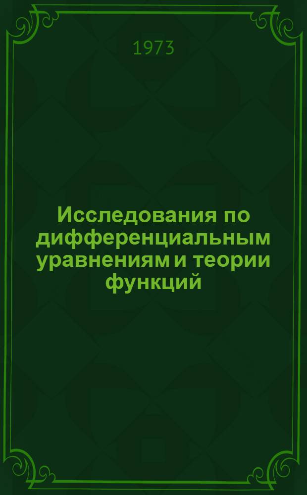 Исследования по дифференциальным уравнениям и теории функций : Сборник статей
