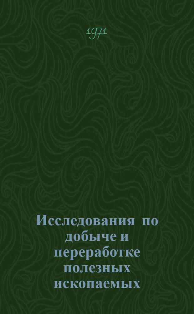 Исследования по добыче и переработке полезных ископаемых : Сборник статей