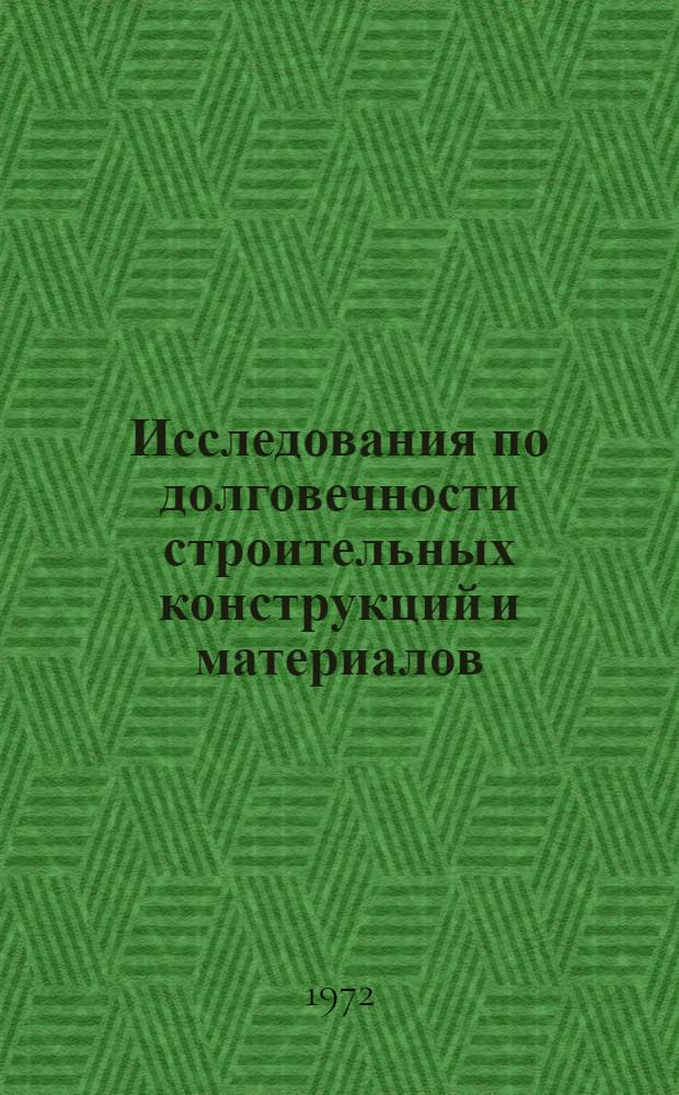 Исследования по долговечности строительных конструкций и материалов : Сборник статей