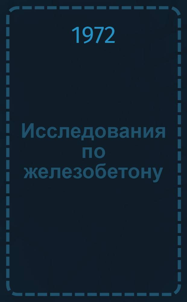 Исследования по железобетону : Сборник статей