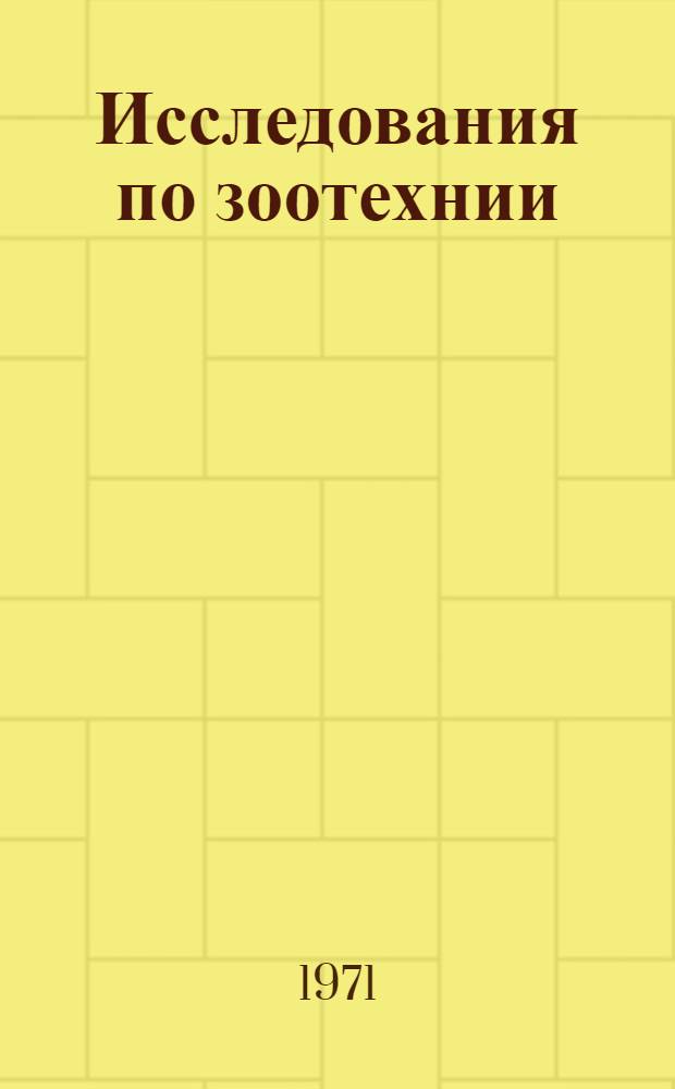 Исследования по зоотехнии : Сборник статей