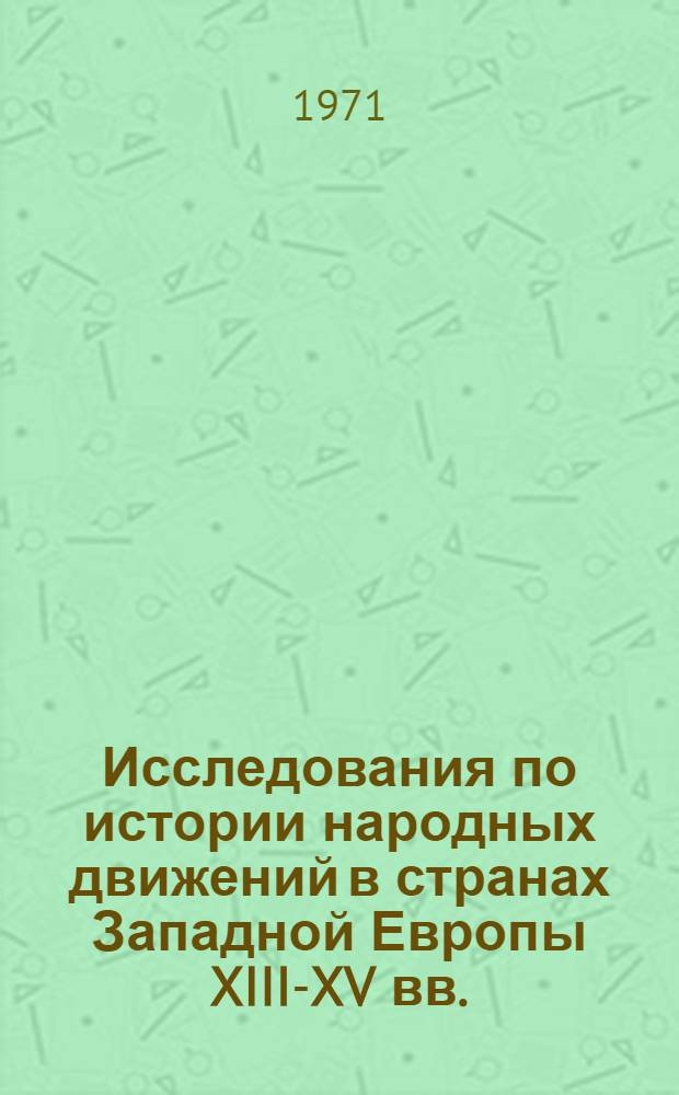 Исследования по истории народных движений в странах Западной Европы XIII-XV вв.