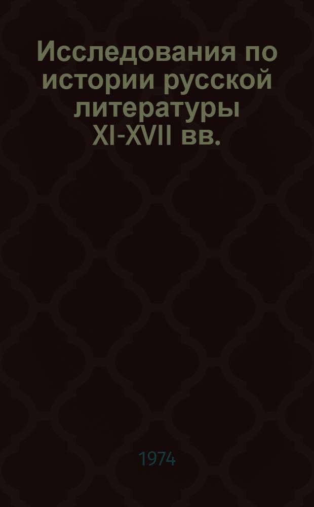 Исследования по истории русской литературы XI-XVII вв. : Сборник