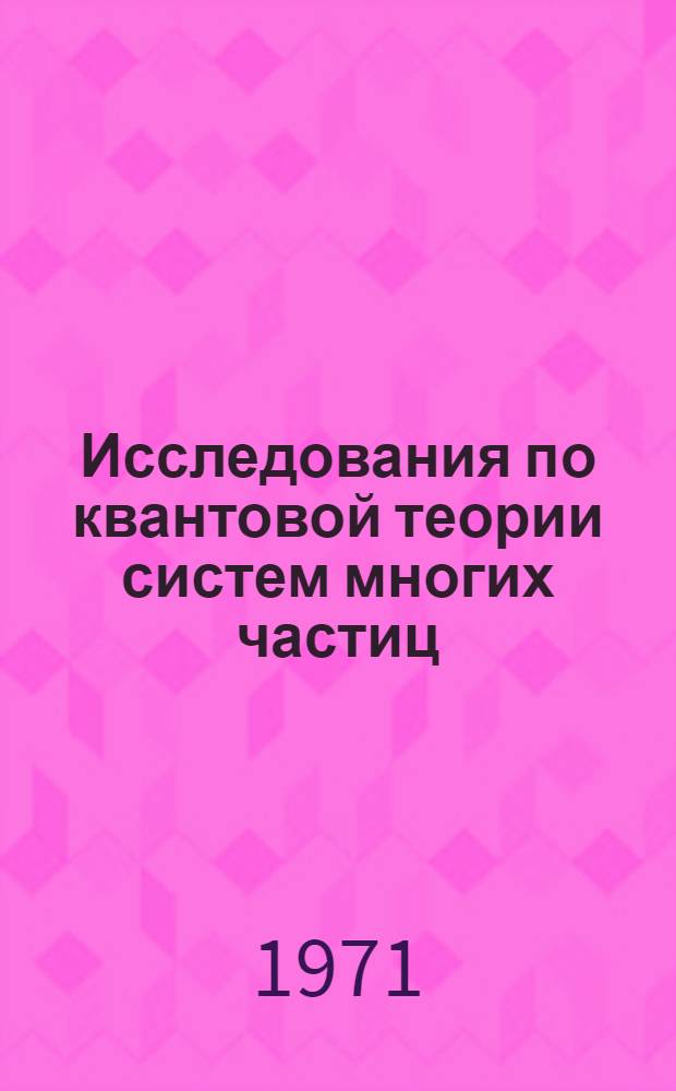 Исследования по квантовой теории систем многих частиц : Сборник статей