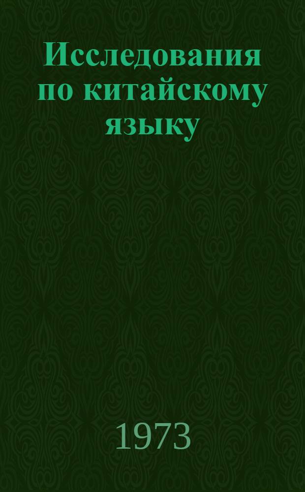 Исследования по китайскому языку : Сборник статей