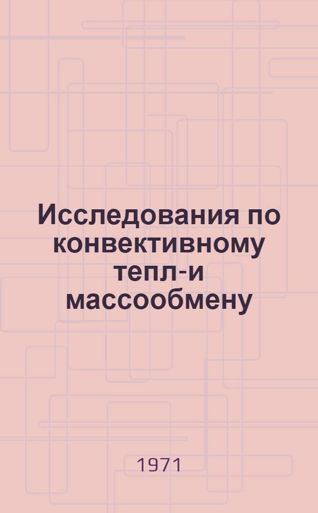 Исследования по конвективному тепло- и массообмену : Сборник статей