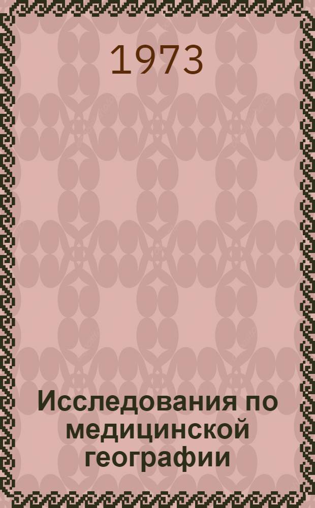Исследования по медицинской географии : Докл. Комис. мед. географии