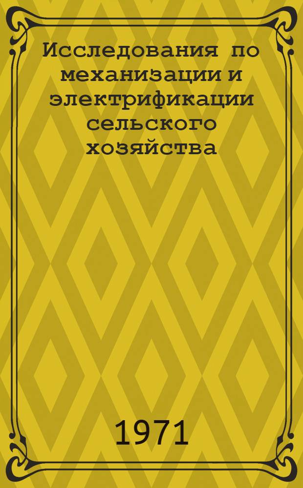Исследования по механизации и электрификации сельского хозяйства : Сборник статей