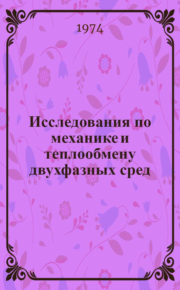 Исследования по механике и теплообмену двухфазных сред : Сборник статей