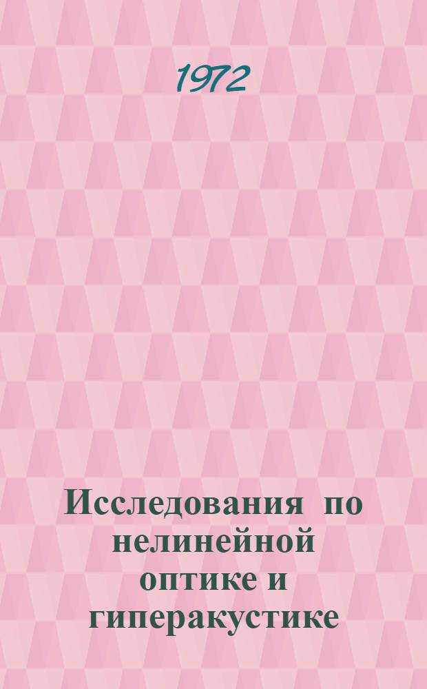 Исследования по нелинейной оптике и гиперакустике : Сборник статей