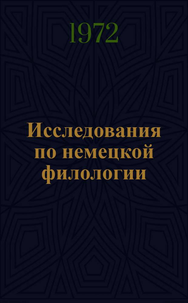 Исследования по немецкой филологии : Памяти акад. В.М. Жирмунского. (1891-1971) : Сборник статей