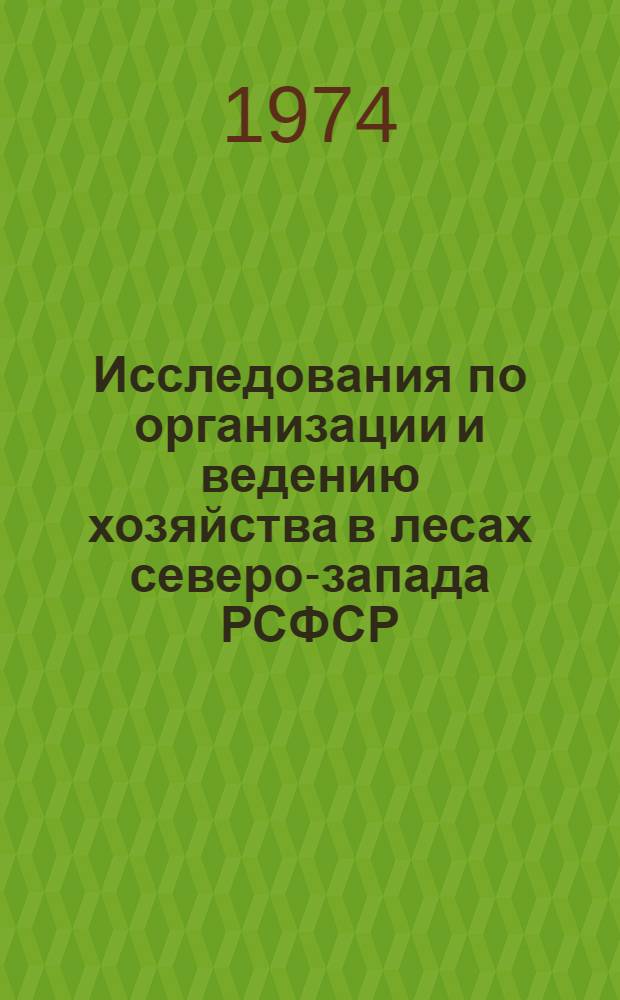 Исследования по организации и ведению хозяйства в лесах северо-запада РСФСР : Сборник статей