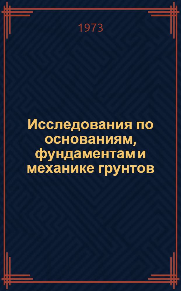 Исследования по основаниям, фундаментам и механике грунтов : Конструкции на сжимаемом основании : Сборник статей