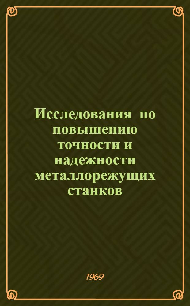 Исследования по повышению точности и надежности металлорежущих станков : (Сборник трудов отд. исследований точных станков УкрНИИСИПа)