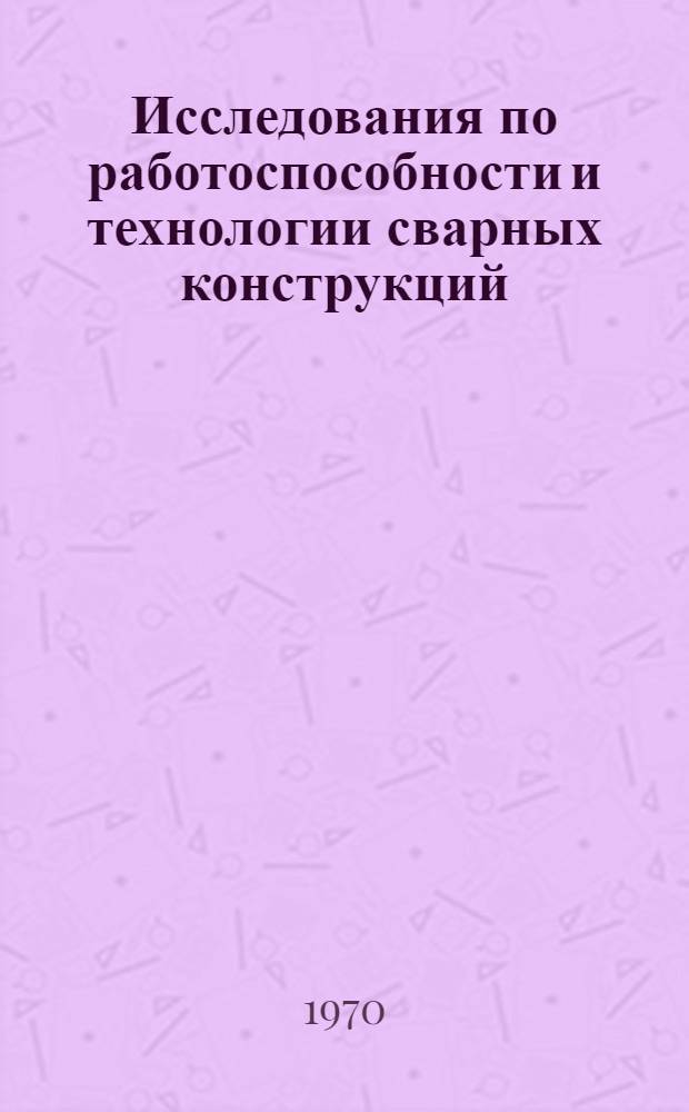 Исследования по работоспособности и технологии сварных конструкций : Сборник статей