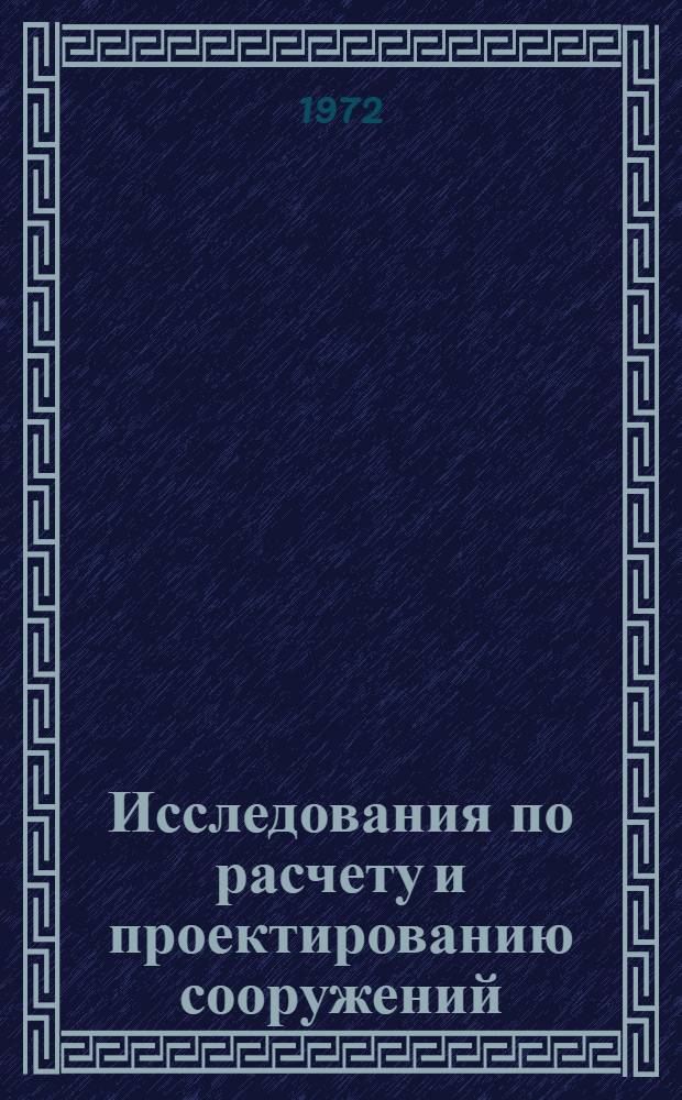 Исследования по расчету и проектированию сооружений : Статика и динамика сложных мех. систем и строит. конструкций : Сборник статей