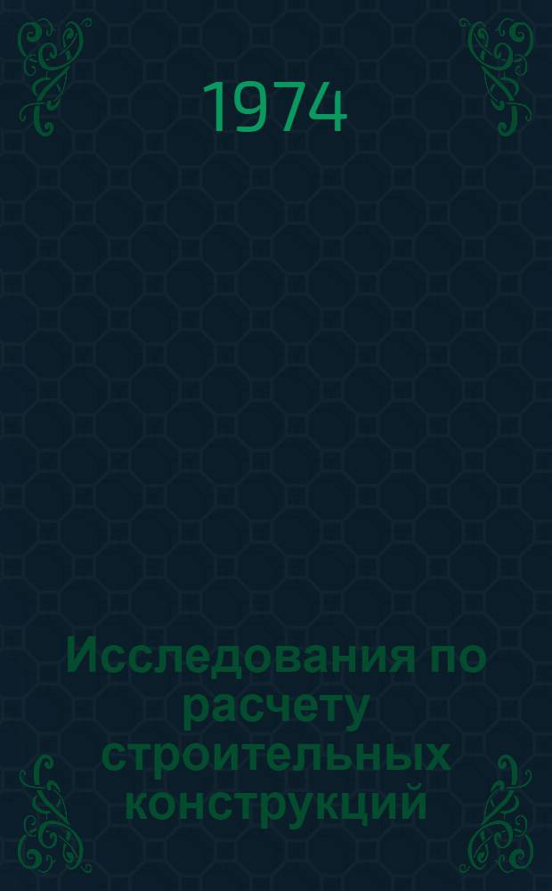 Исследования по расчету строительных конструкций : Статика и динамика сложных мех. систем и строит. конструкций : Сборник статей