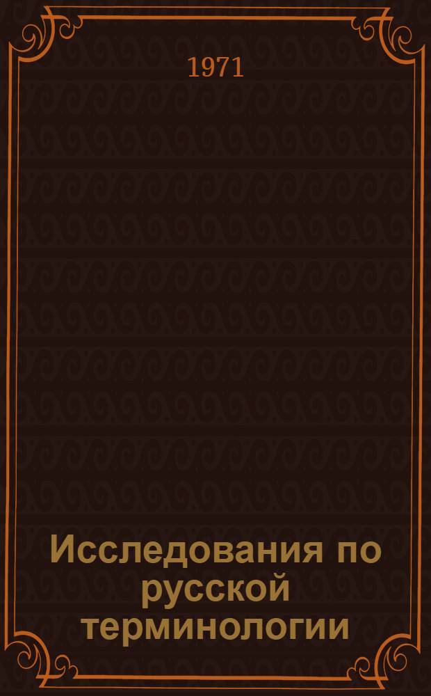Исследования по русской терминологии : Сборник статей