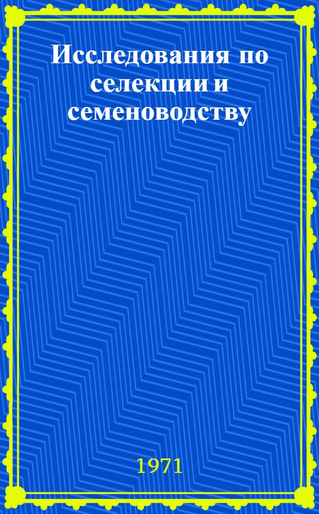 Исследования по селекции и семеноводству : Сборник статей