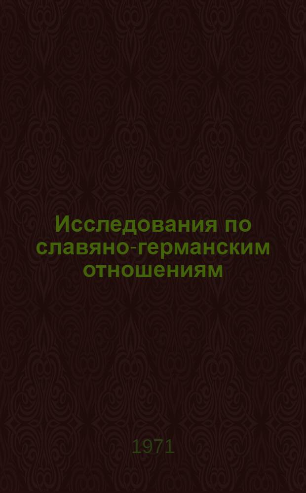 Исследования по славяно-германским отношениям : Материалы симпозиума. 18-20 марта 1969 г