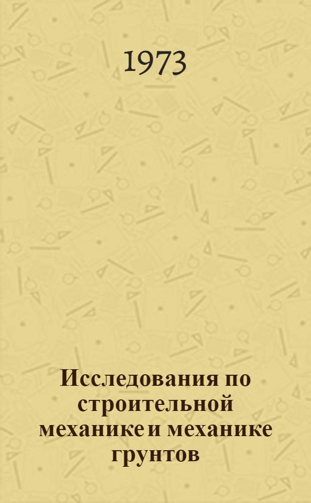 Исследования по строительной механике и механике грунтов : Сборник статей