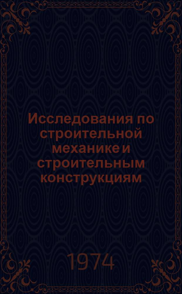 Исследования по строительной механике и строительным конструкциям : Сборник науч. трудов