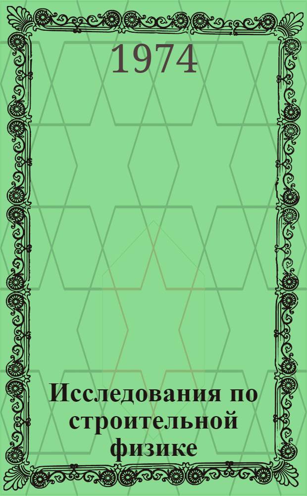 Исследования по строительной физике : Сборник статей