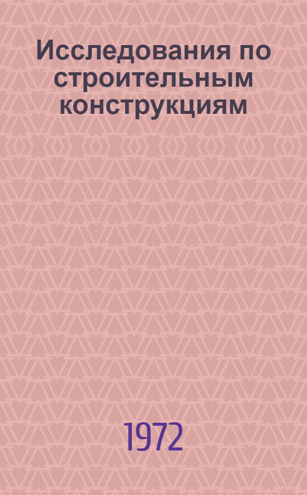 Исследования по строительным конструкциям : Материалы VI науч. конф. молодых ученых-строителей