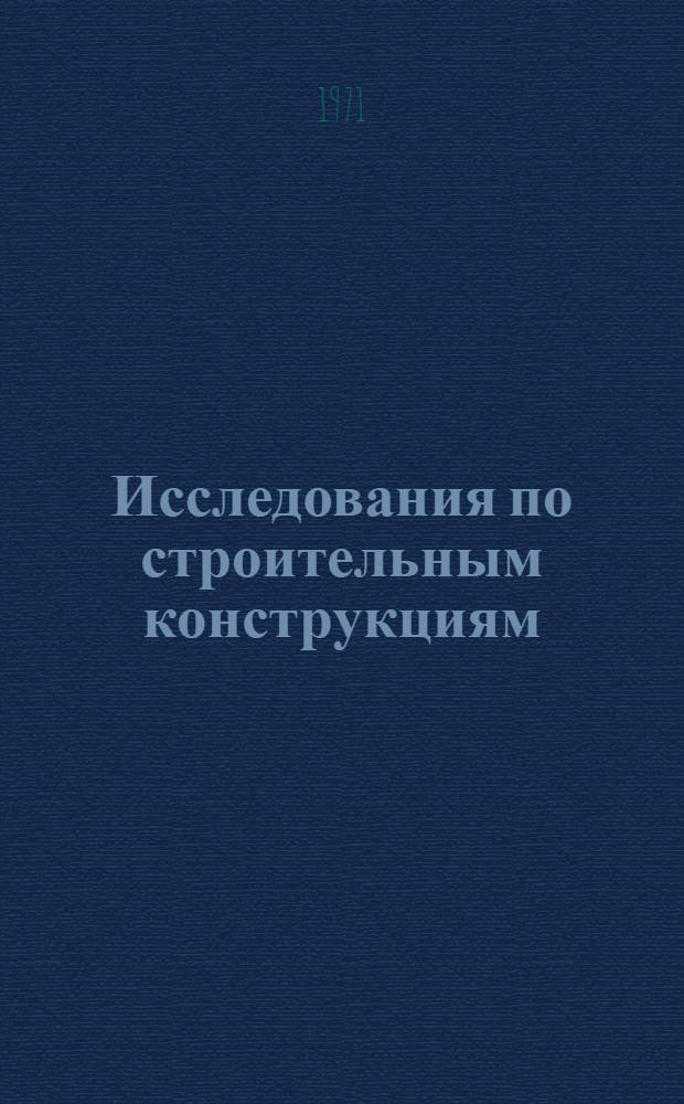 Исследования по строительным конструкциям : Сборник статей