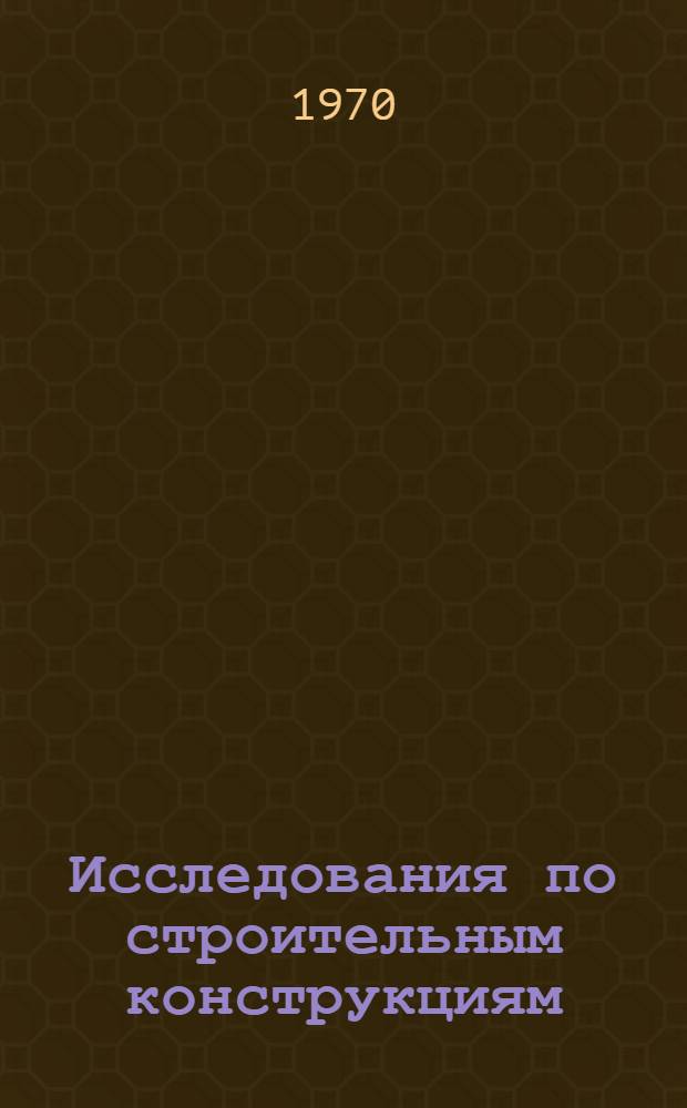 Исследования по строительным конструкциям : Сборник статей