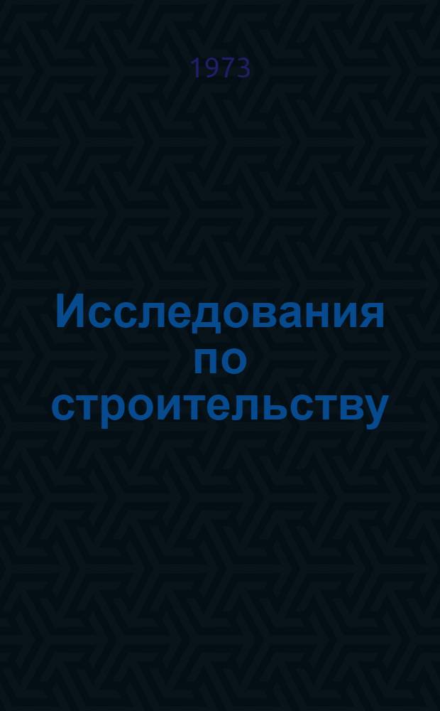 Исследования по строительству : Строительная теплофизика : Напряжения в бетоне : Сборник статей