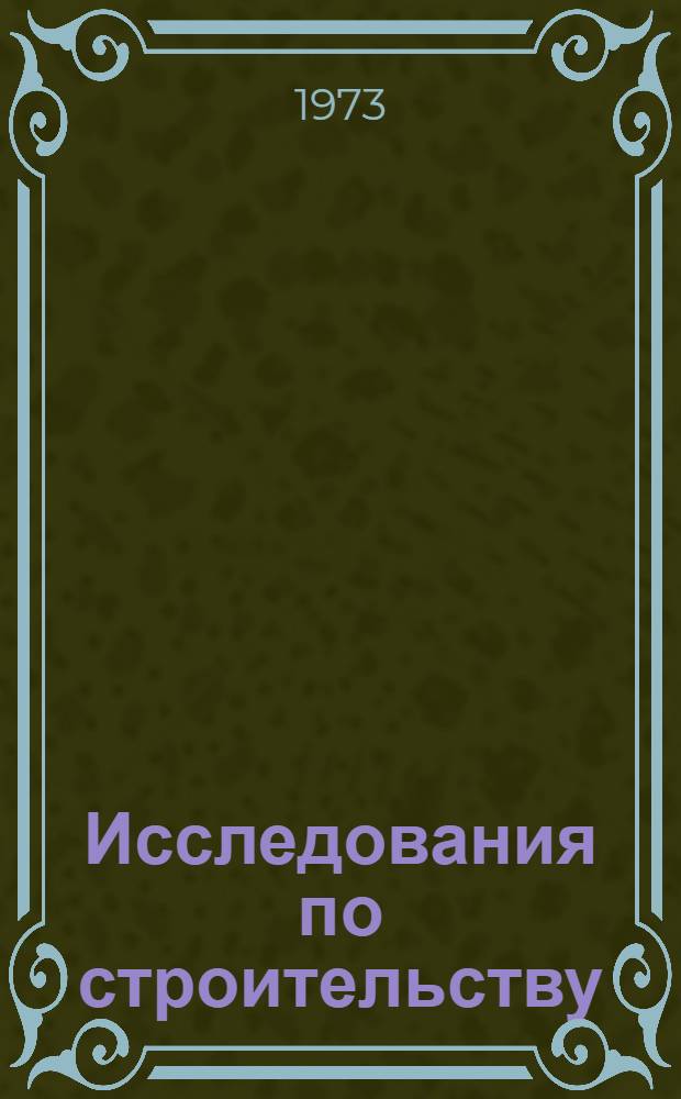 Исследования по строительству : Технология и долговечность автоклавных бетонов : Сборник статей