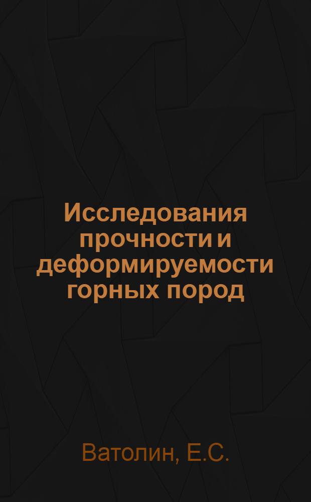 Исследования прочности и деформируемости горных пород