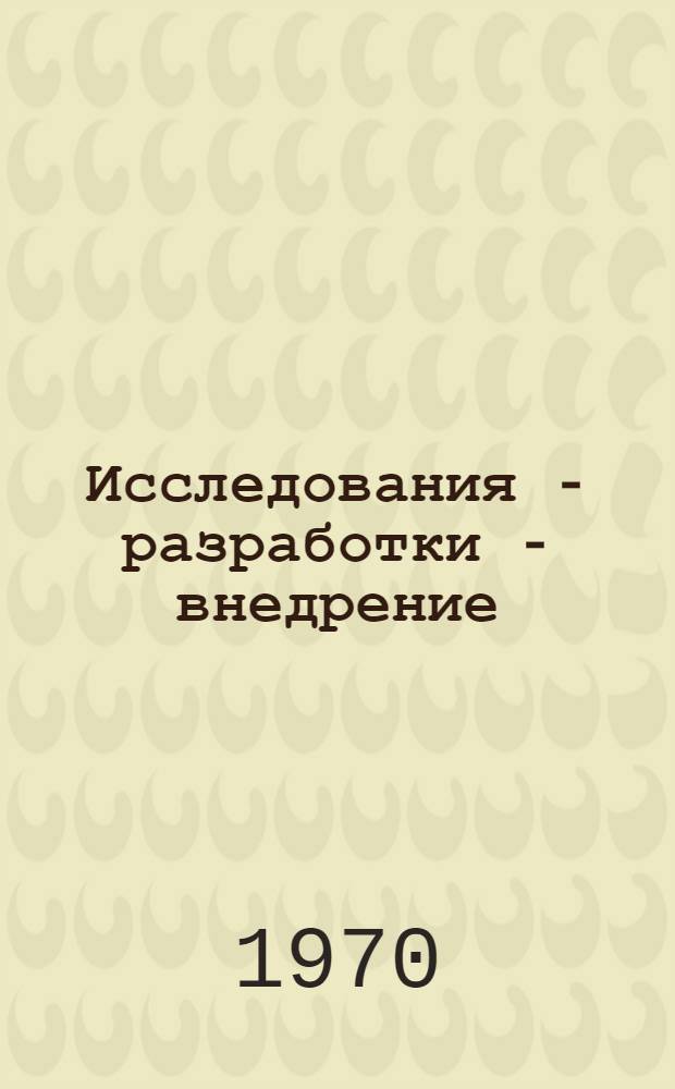 Исследования - разработки - внедрение (в СССР и за рубежом) : Сборник статей