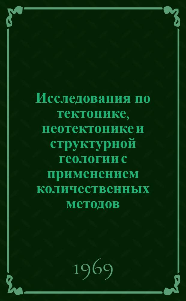 Исследования по тектонике, неотектонике и структурной геологии с применением количественных методов : (Сборник статей)