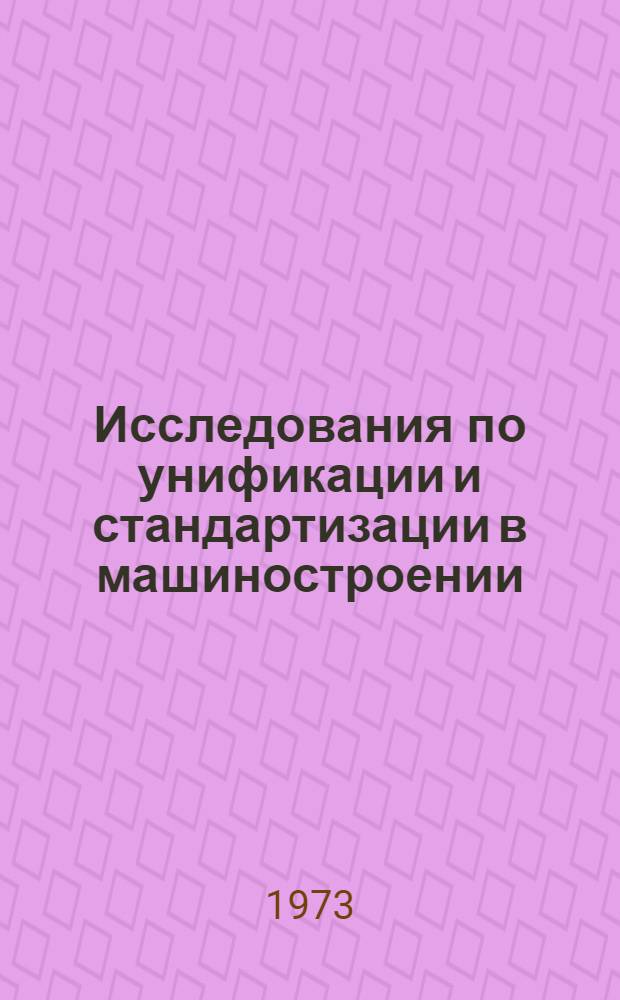 Исследования по унификации и стандартизации в машиностроении : Сборник статей