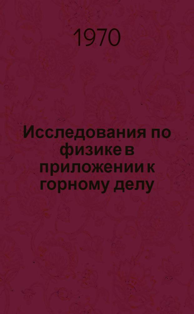 Исследования по физике в приложении к горному делу : Сборник статей