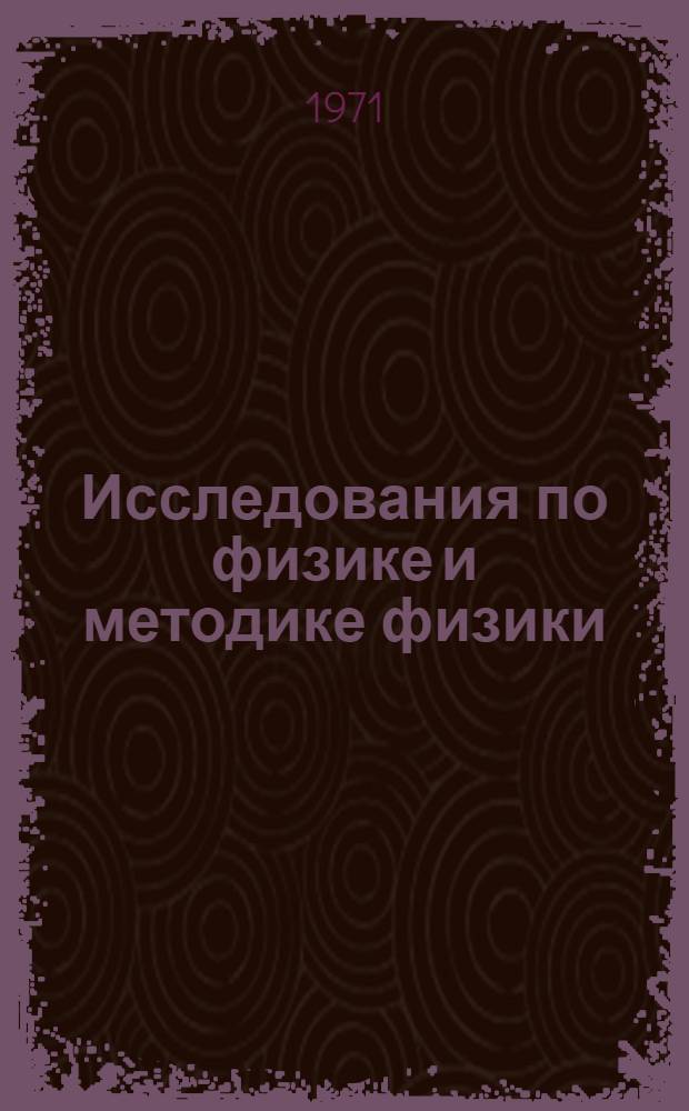 Исследования по физике и методике физики : Сборник статей