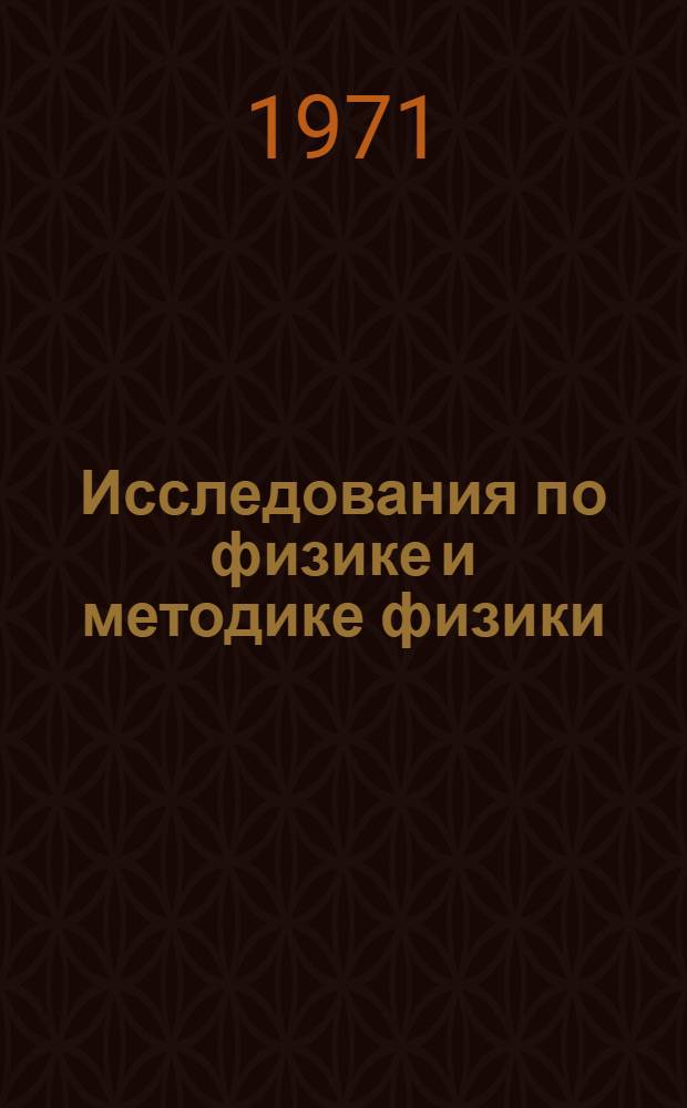 Исследования по физике и методике физики : Сборник статей