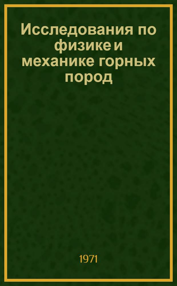 Исследования по физике и механике горных пород : Сборник статей