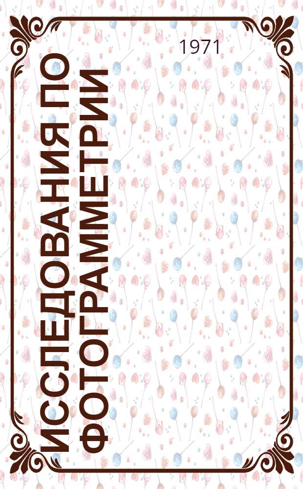 Исследования по фотограмметрии : Сборник статей