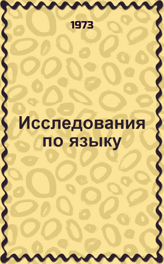 Исследования по языку : Сборник статей