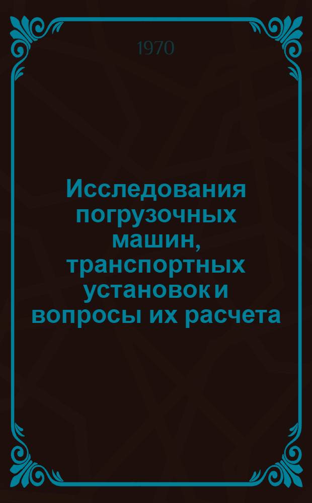 Исследования погрузочных машин, транспортных установок и вопросы их расчета : Сборник статей