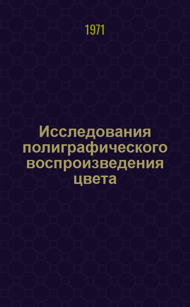 Исследования полиграфического воспроизведения цвета : Сборник статей
