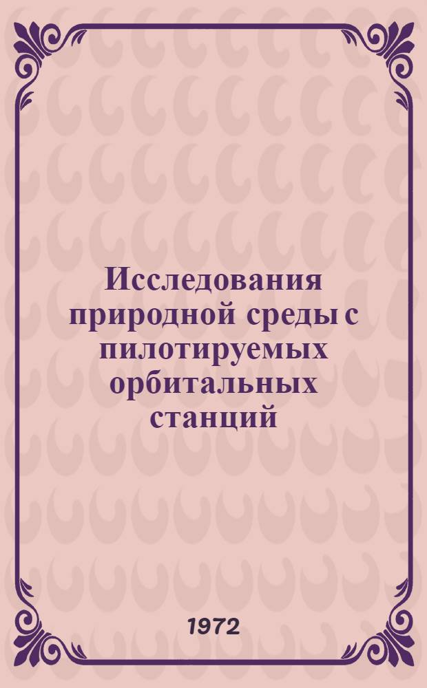 Исследования природной среды с пилотируемых орбитальных станций