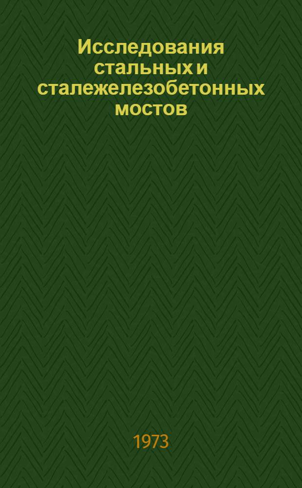 Исследования стальных и сталежелезобетонных мостов : Сборник статей