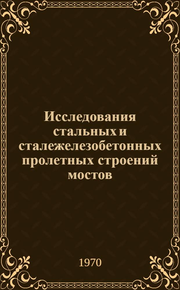 Исследования стальных и сталежелезобетонных пролетных строений мостов : Сборник статей