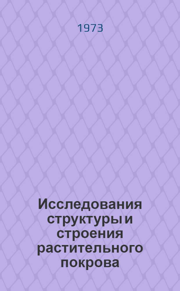 Исследования структуры и строения растительного покрова : Сборник статей